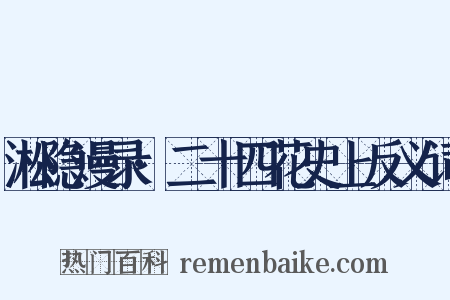 淞隐漫录·二十四花史上反义词是什么意思的图片